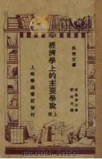 经济学上的主要学说 上 1929 PDF电子版封面 高畠素之著