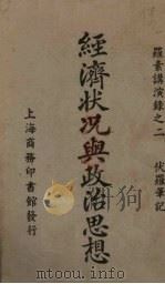 经济状况与政治思想（1922 PDF版）