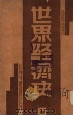 世界经济史  5  俄国经济史（1932 PDF版）