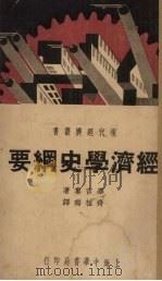经济学史纲要（1937 PDF版）