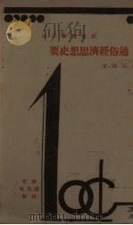 通俗经济思想史要 社会科学之部 1932 PDF电子版封面 金天锡编著