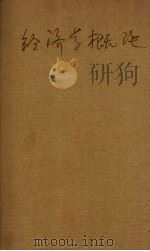 经济学概论 1931 PDF电子版封面 邹敬芳著
