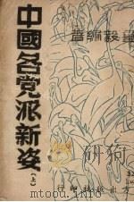 中国各党派新姿 上 1947 PDF电子版封面 邵重毅著