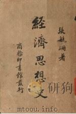 经济思想史（1940 PDF版）