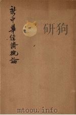 新中华经济概论 1931 PDF电子版封面 李权时编著