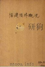 福建经济概况（1947 PDF版）