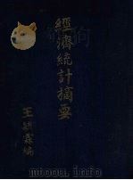 经济统计摘要 1924 PDF电子版封面 王毓霖编