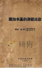 政治经济的基本知识 1928 PDF电子版封面 彼得罗利罗夫·士得威罗夫原著