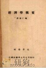 经济学概要（1948 PDF版）