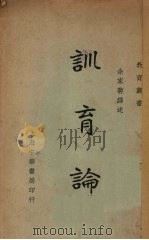 训育论 1934 PDF电子版封面 余家菊译