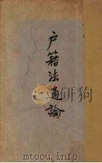 户籍法通论（ PDF版）