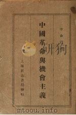 中国革命与机会主义（1929 PDF版）