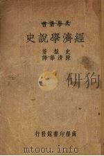 经济学说史 1934 PDF电子版封面 (奥)史盘著;陈清华译
