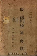 欧洲经济史纲（1936 PDF版）
