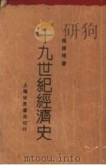 十九世界经济中 1929 PDF电子版封面 侯厚培著