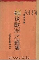 战后欧洲之经济  上（1930 PDF版）