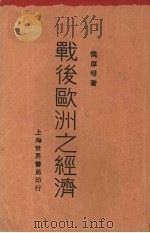战后欧洲之经济 下 1930 PDF电子版封面 侯厚培著