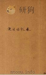 使日回忆录 1943 PDF电子版封面 (美)格鲁(J.Grew)著;钱能欣译