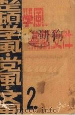 整风、学风、党风、文风  2（1944 PDF版）