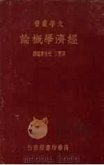 经济学概论（1937 PDF版）