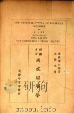 国家经济学 1927 PDF电子版封面 (德)李士特(F.List)著;王开化译述