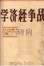 战争经济学 1938 PDF电子版封面 M.莎维兹基著