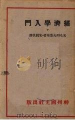 经济学入门 下 1933 PDF电子版封面 米哈列夫斯基著