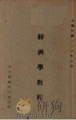 经济学教程（1944 PDF版）