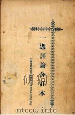 一周评论 合订本 PDF电子版封面
