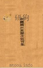 中国国民党历次宣言集（ PDF版）