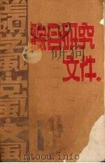 整顿、学风、党风、文风  1（ PDF版）