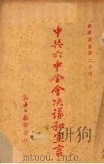 中共六中全会决议和宣言（1938 PDF版）