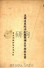 美国远东经济考察团调查中国报告书（1936 PDF版）
