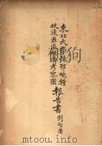 东北大学豫鄂皖赣收复匪区经济考察团报告书 1934 PDF电子版封面 该考察团编