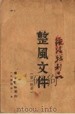 整风文件（1944 PDF版）