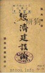 经济建设论（1944 PDF版）