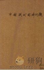中国战时经济问题（1943 PDF版）