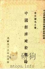 中国经济建设概论（1944 PDF版）