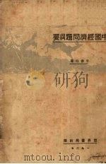 中国经济问题纲要（1927 PDF版）
