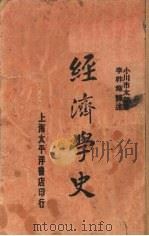 经济学史（1929 PDF版）