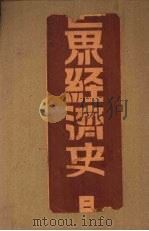 世界经济史  2  美国经济史（1932 PDF版）