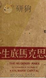 学生底马克斯 1930 PDF电子版封面 爱德华耶费宁著