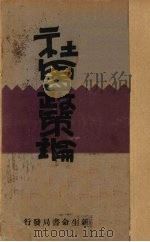 社会政策论（1941 PDF版）