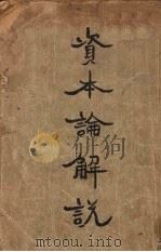 资本论解说（1927 PDF版）