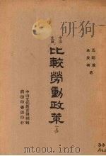 比较劳动政策 上 1946 PDF电子版封面 马超俊著