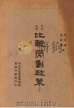 比较劳动政策 下 1946 PDF电子版封面 马超俊著