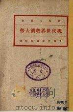现代世界经济大势（1929 PDF版）