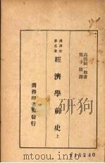 经济学前史 上 1936 PDF电子版封面 高桥诚一郎著