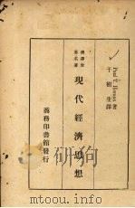 现代经济思想（1935 PDF版）