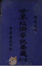 世界经济学要义（1939 PDF版）